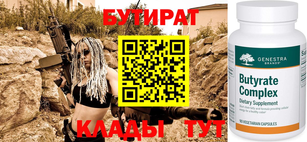 Бутират бутандиол  Бутират  Фрязино  Вход с VPN 
